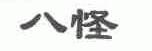 八怪