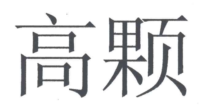 高颗