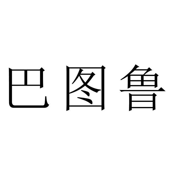 巴图鲁