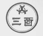 三酉
