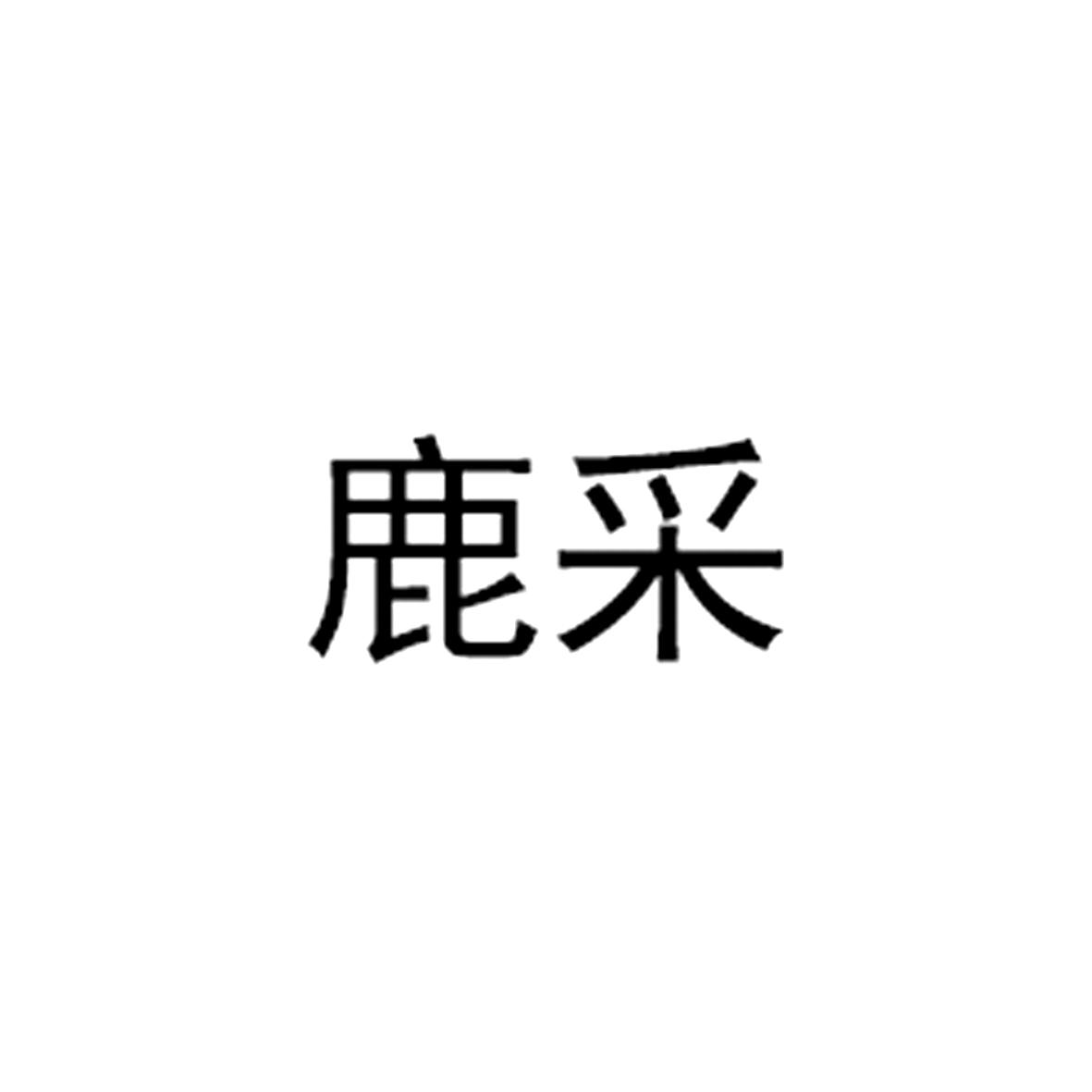 鹿采