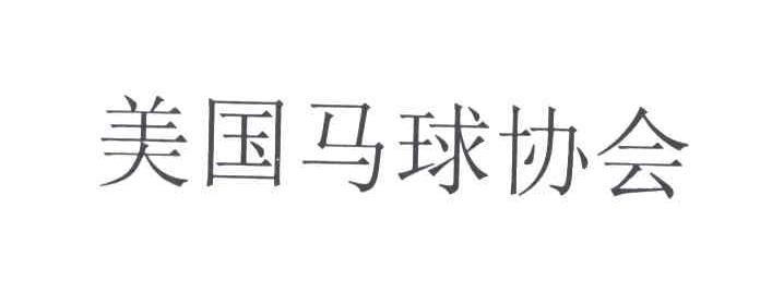 美国马球协会