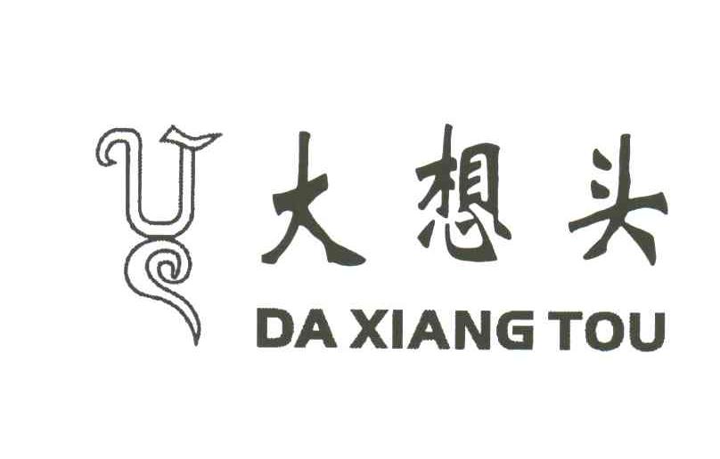 大想头