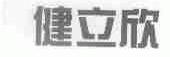 健立欣