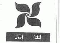 同田