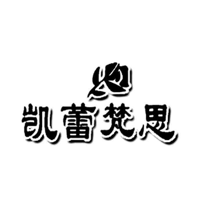 凯蕾梵思