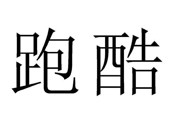 跑酷