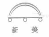 新美