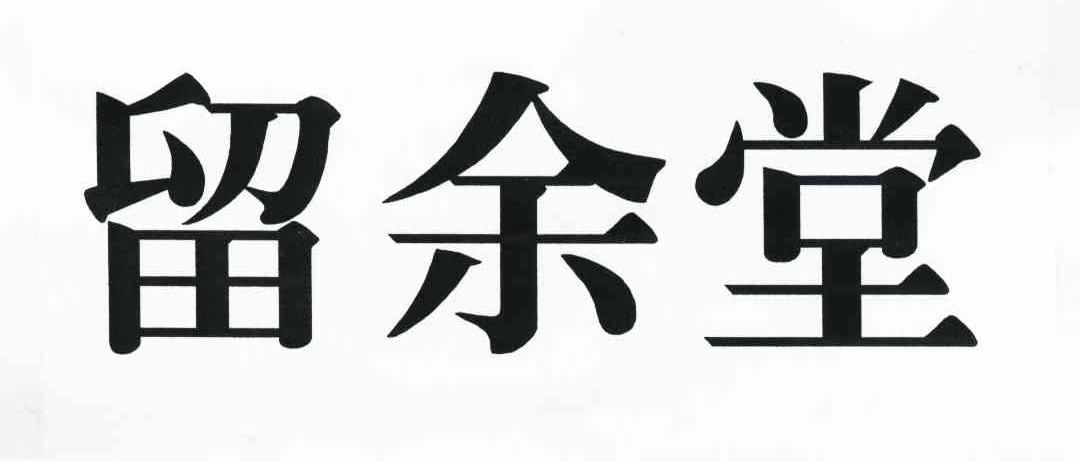 留余堂