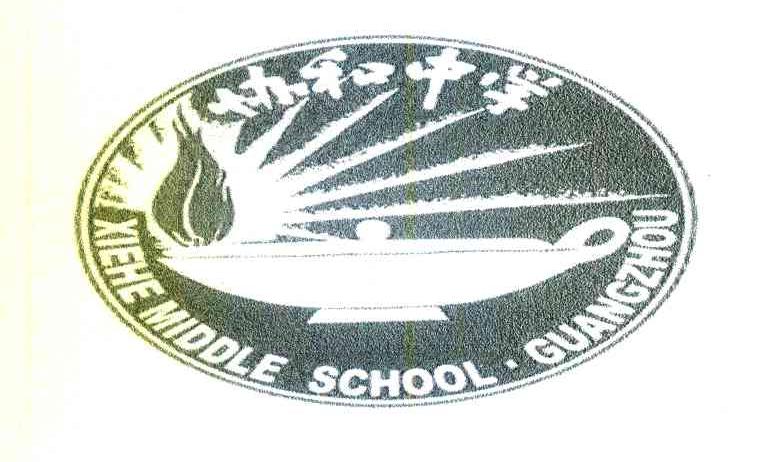 协和中学 XIEHEMIDDLESCHOOL&middot;GUANGZHOU