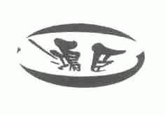 鸿臣