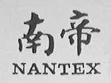 南帝    NANTEX