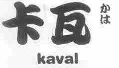 卡瓦;KAVAL