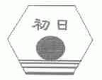 初日