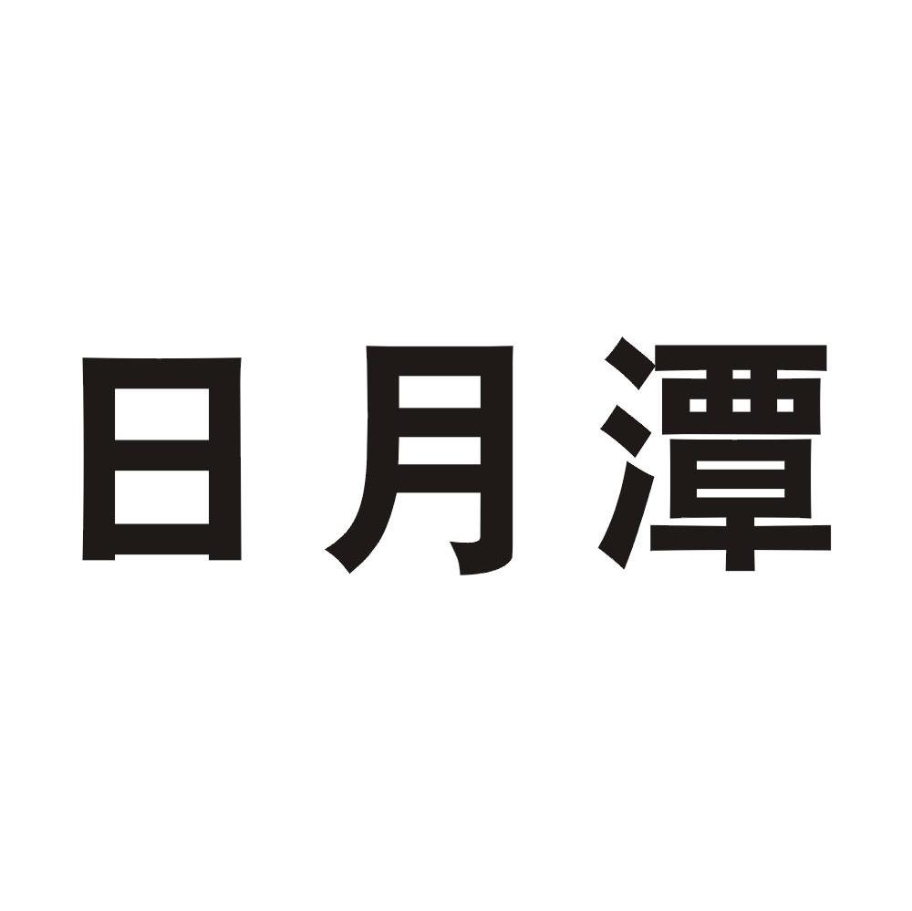 日月潭
