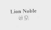 帝皇   LION NOBLE