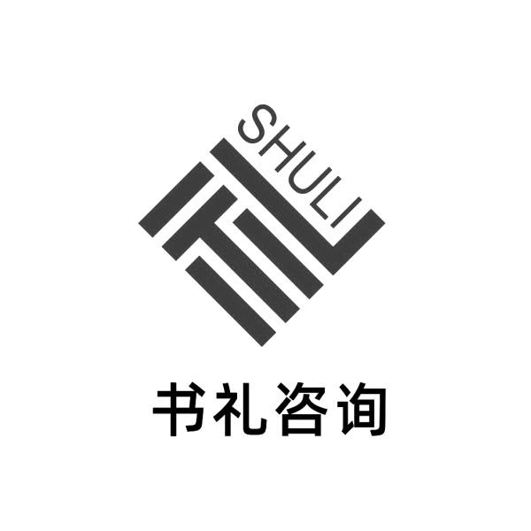 书礼咨询 礼 SHULI
