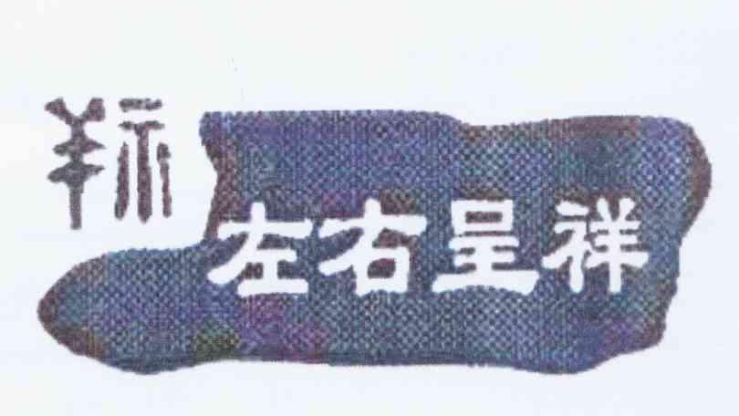 左右呈祥 祥