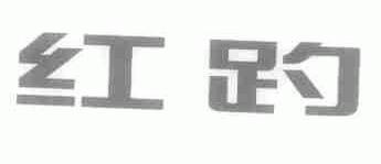 红趵