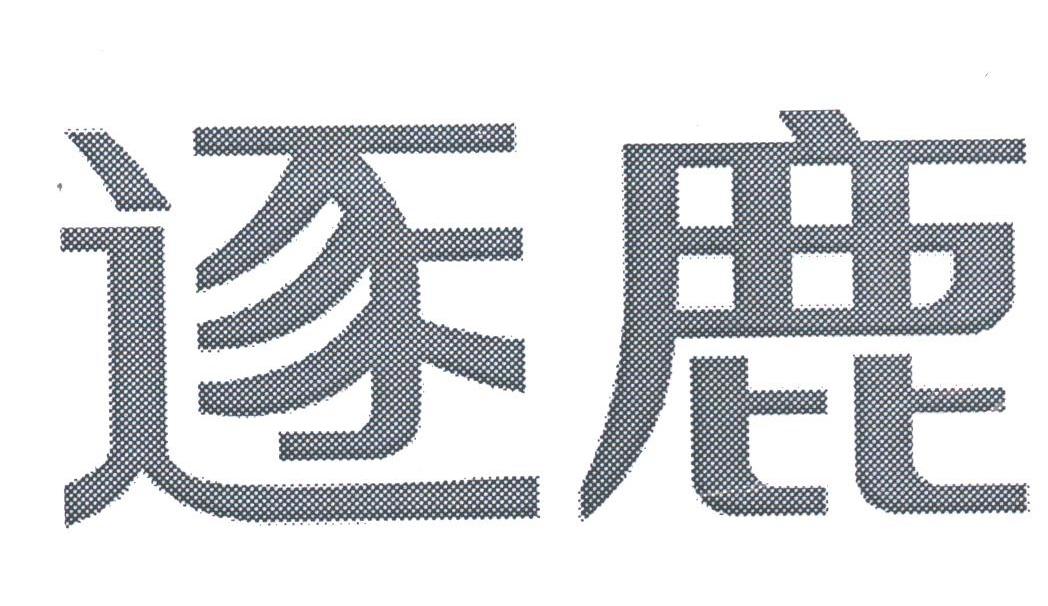 逐鹿