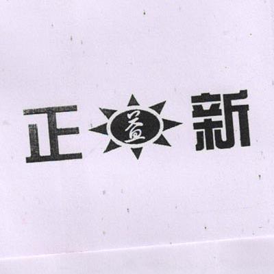 正益新