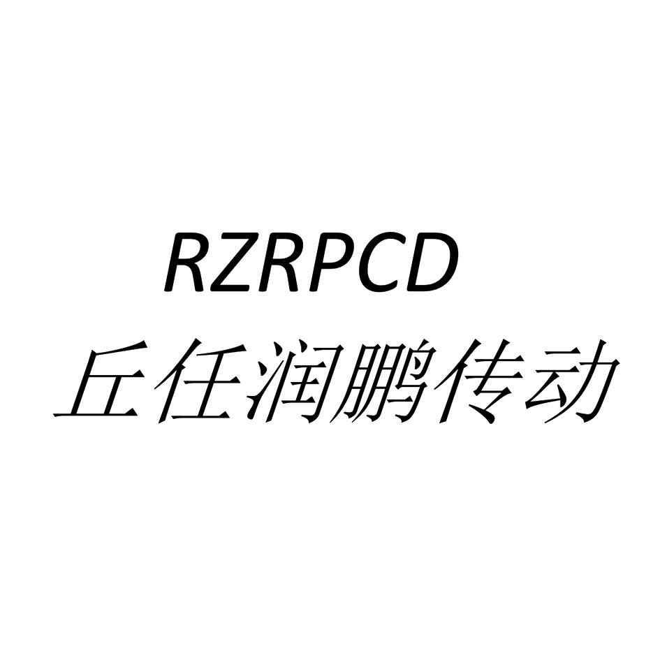 RZRPCD 丘任润鹏传动