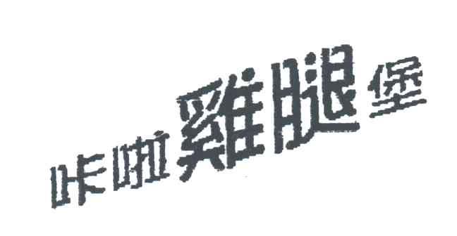 咔啦鸡腿堡