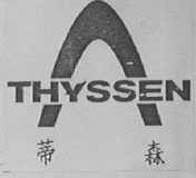 THYSSEN  蒂森