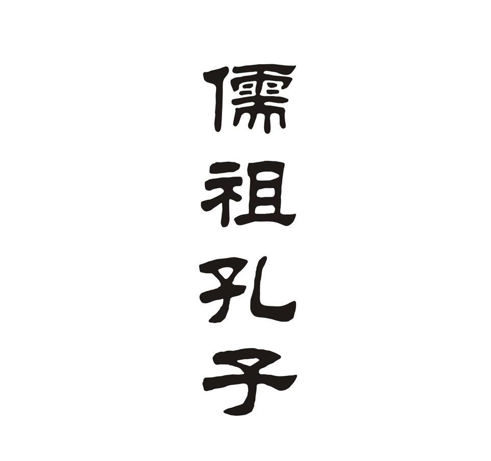 儒祖孔子