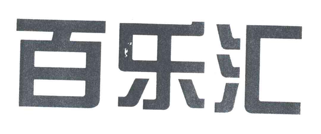 百乐汇