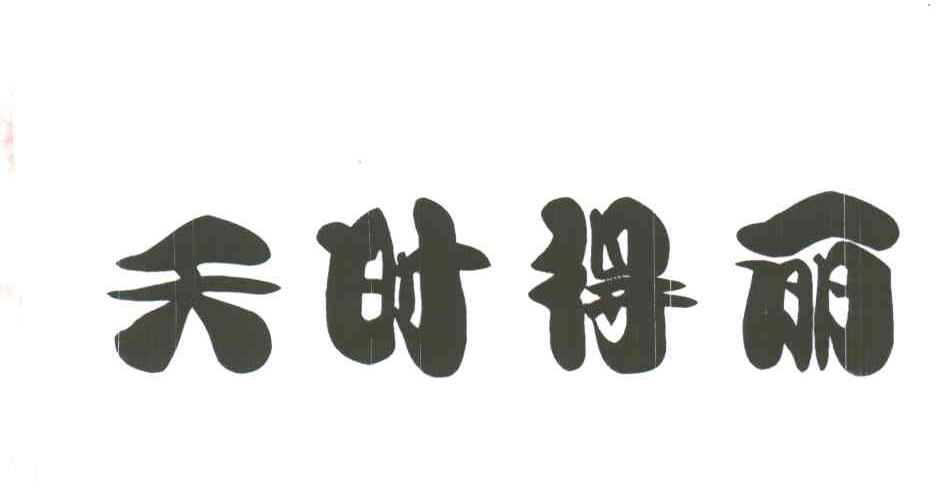天时得丽