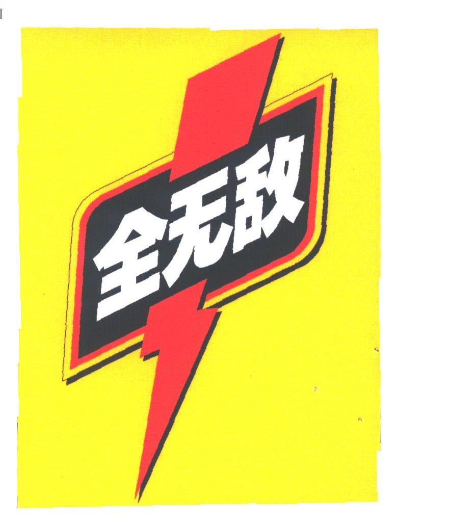 全无敌