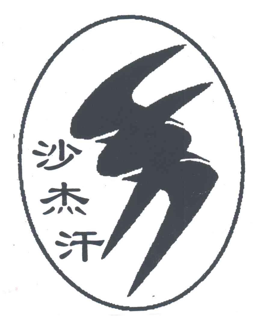 沙杰汗
