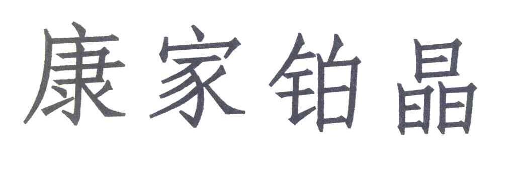 康家铂晶