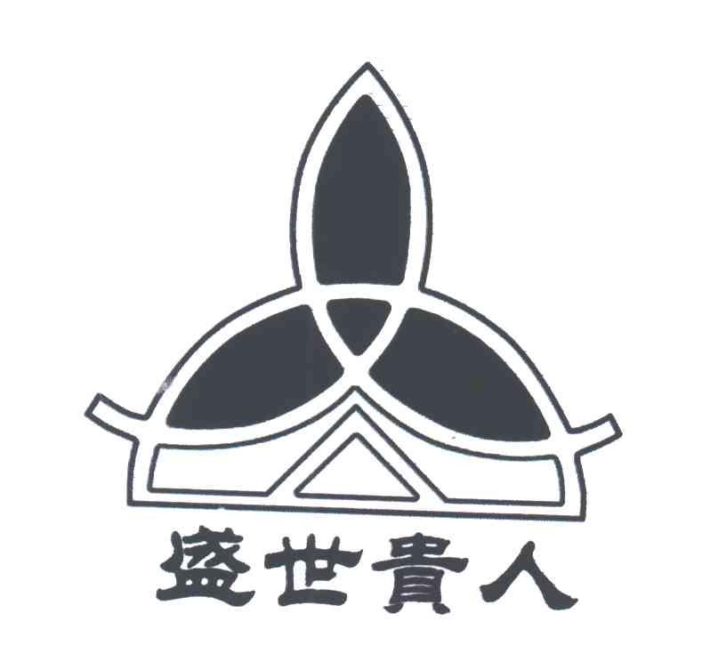 盛世贵人