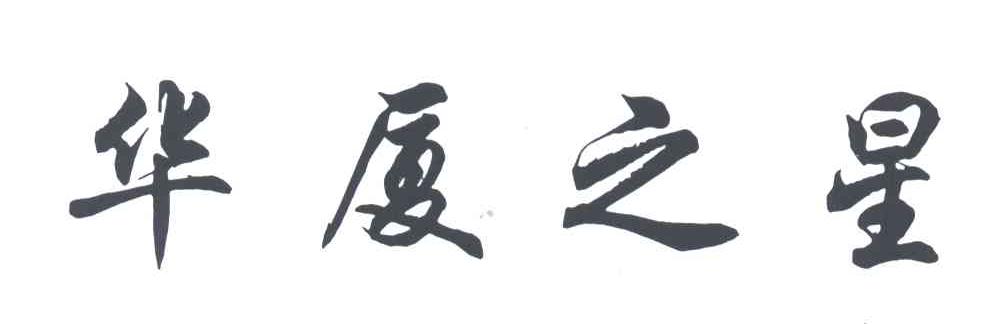 华厦之星