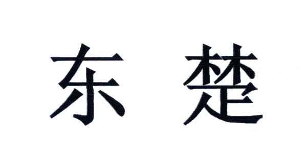 东楚