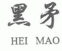 黑矛