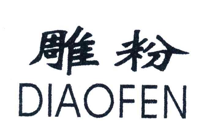 雕粉