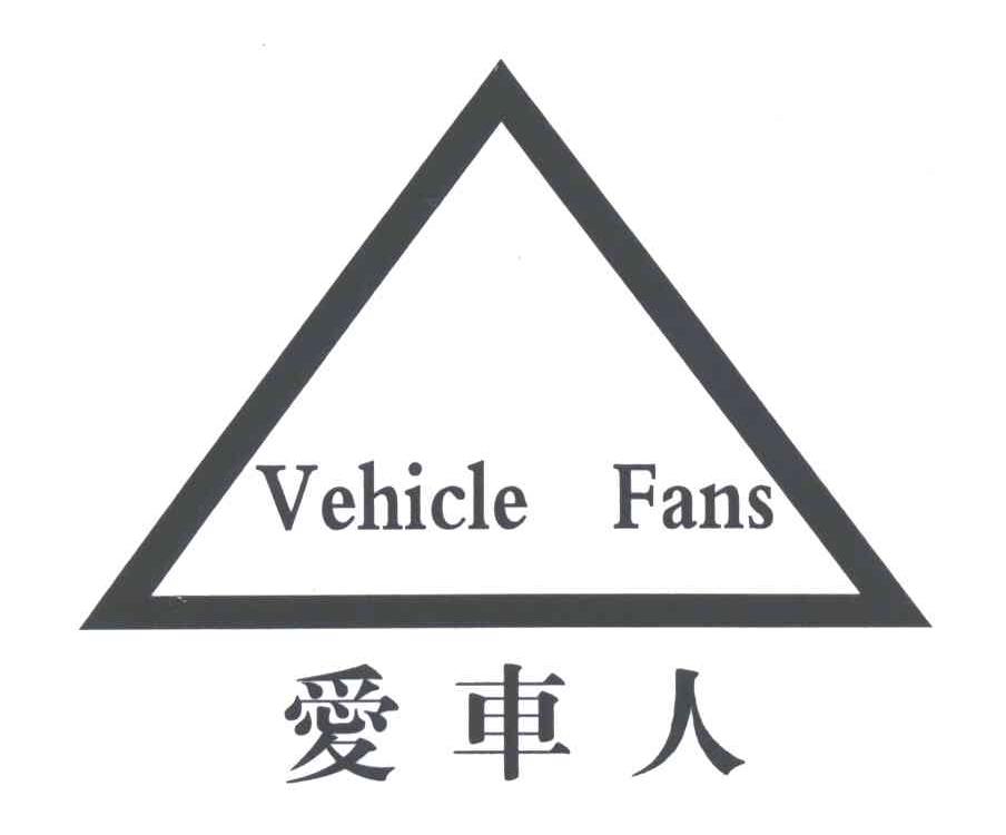 爱车人;VEHICLE FANS