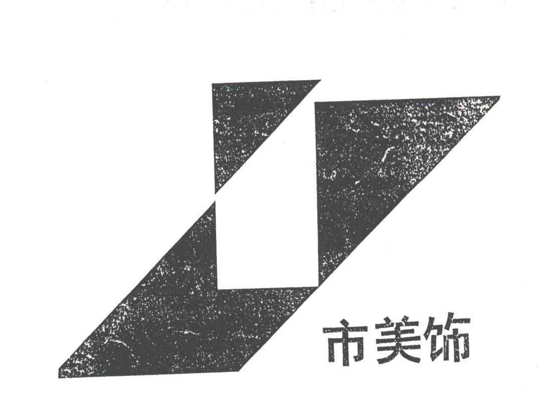 市美饰