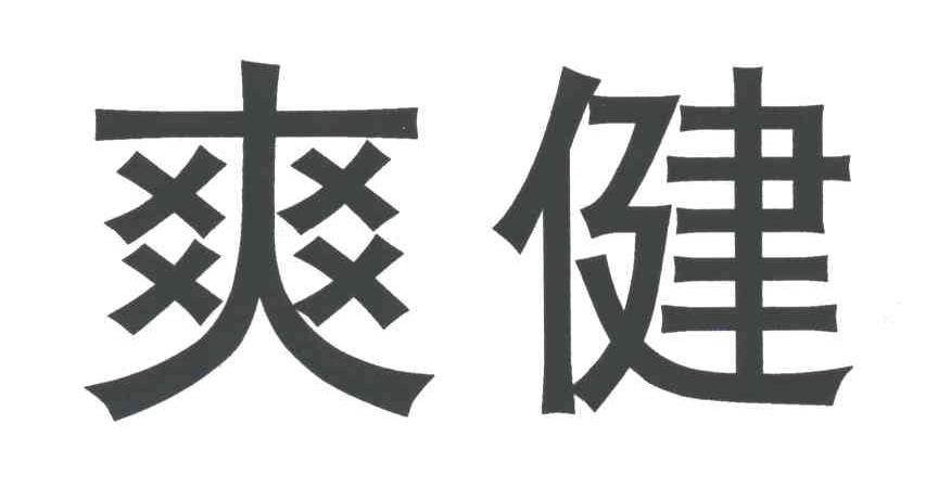 爽健