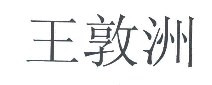 王敦洲