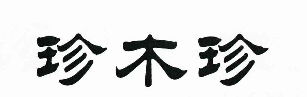 珍木珍
