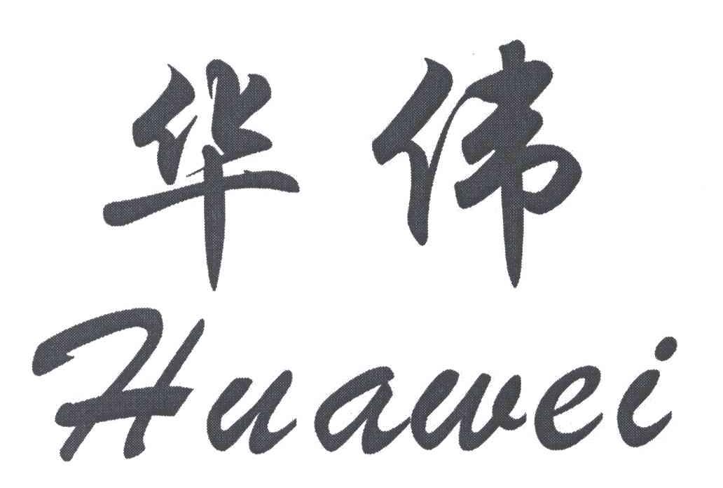 华伟