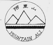 阿里山  MOUNTAN ALI