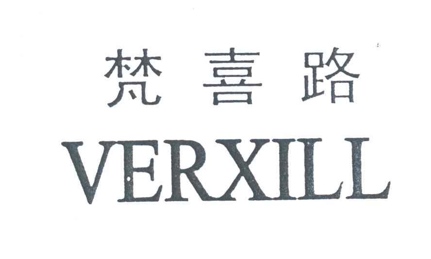 梵喜路;VERXILL