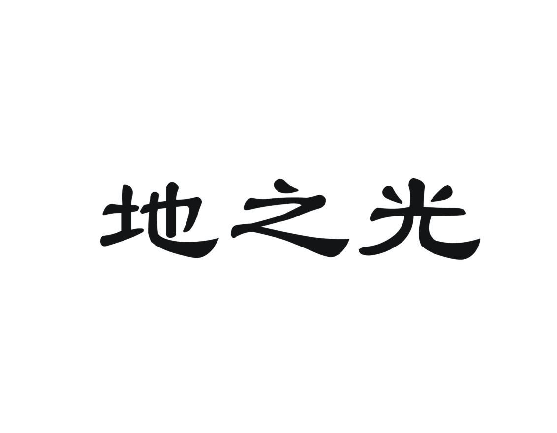 地之光
