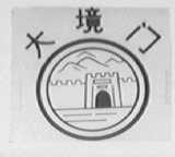 大境门