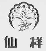 仙祥